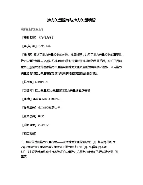 推力矢量控制与推力矢量喷管