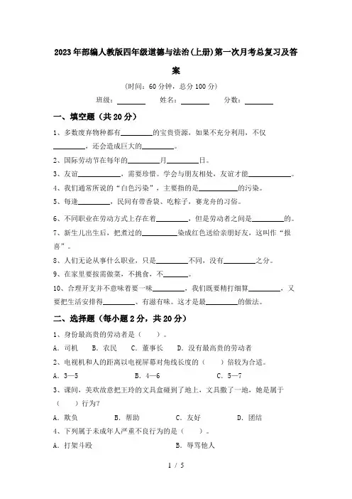 2023年部编人教版四年级道德与法治(上册)第一次月考总复习及答案