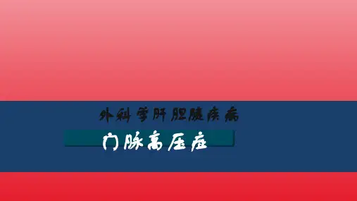 门脉高压症ppt