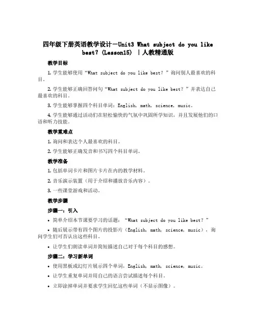 四年级下册英语【教学设计】-Unit3 What subject do you like best？