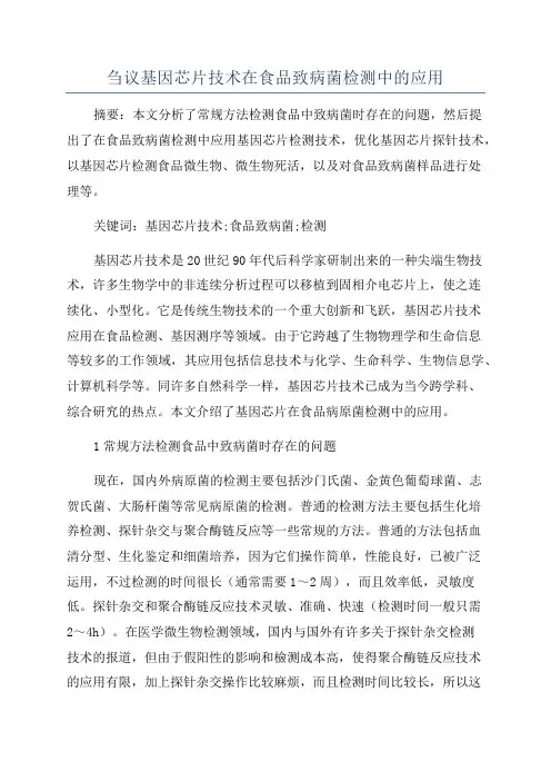 刍议基因芯片技术在食品致病菌检测中的应用