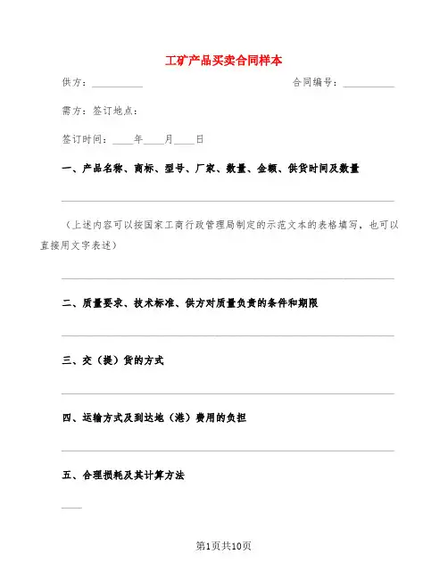 工矿产品买卖合同样本(3篇)