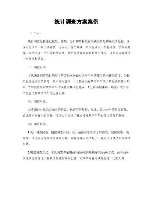 统计调查方案案例