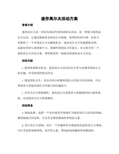 迷你高尔夫活动方案