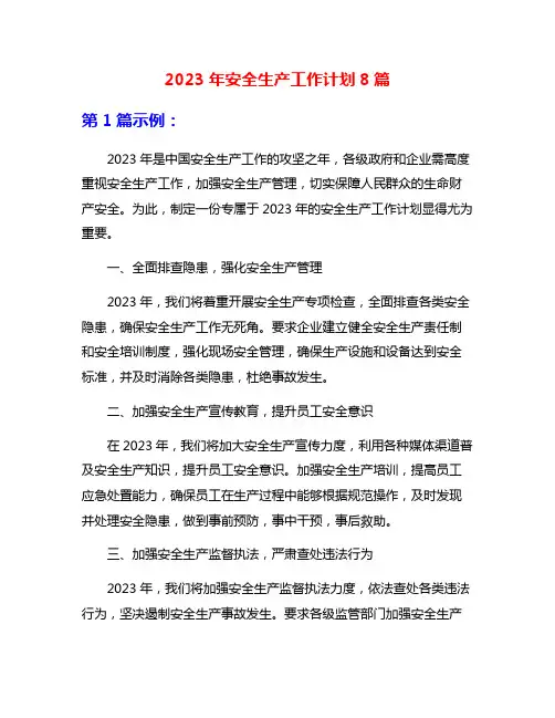 2023年安全生产工作计划8篇