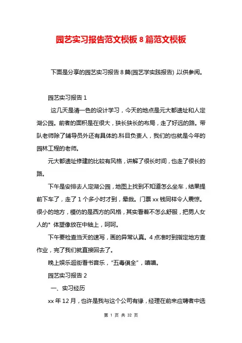 园艺实习报告范文模板8篇范文模板