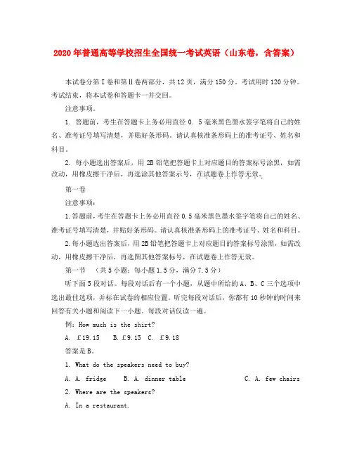 2020年普通高等学校招生全国统一考试英语(山东卷,含答案)