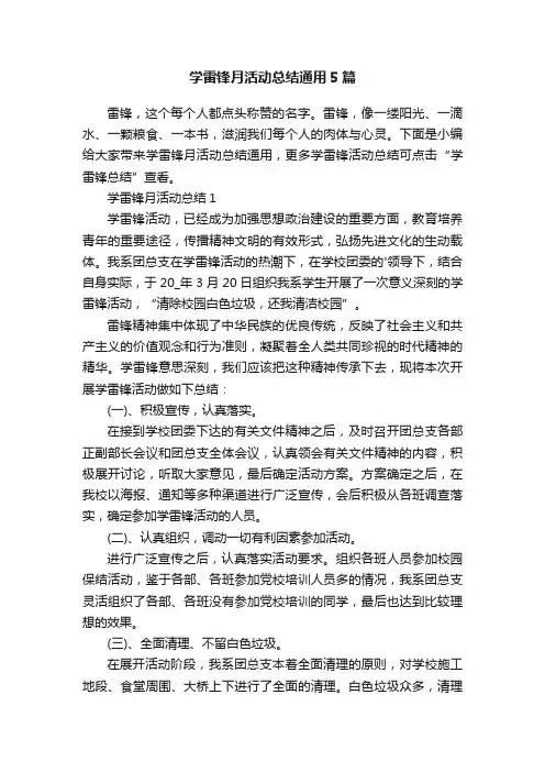 学雷锋月活动总结通用5篇