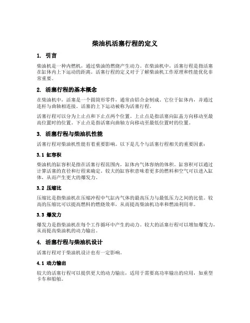 柴油机活塞行程的定义是指