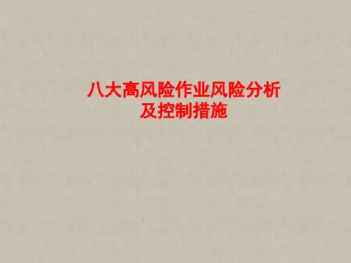 八大高风险作业风险分析及控制措施