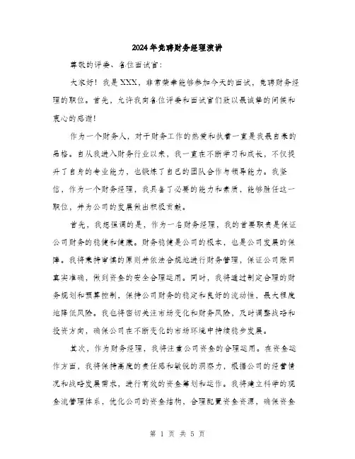 2024年竞聘财务经理演讲（2篇）