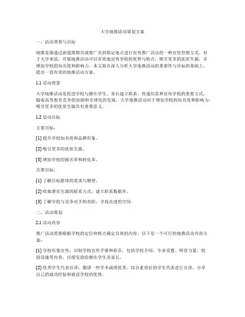 大学地推活动策划方案