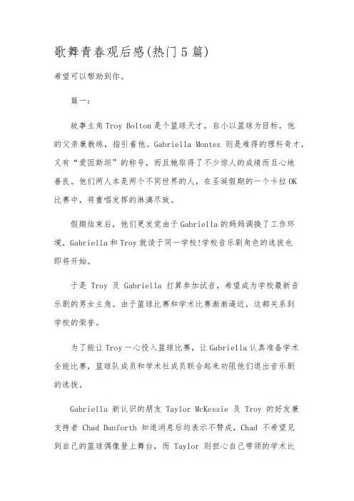 歌舞青春观后感(热门5篇)