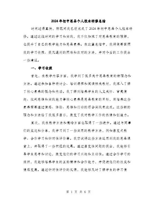 2024年初中思品个人校本研修总结(2篇)