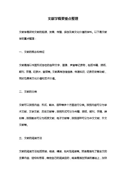 文献学概要重点整理