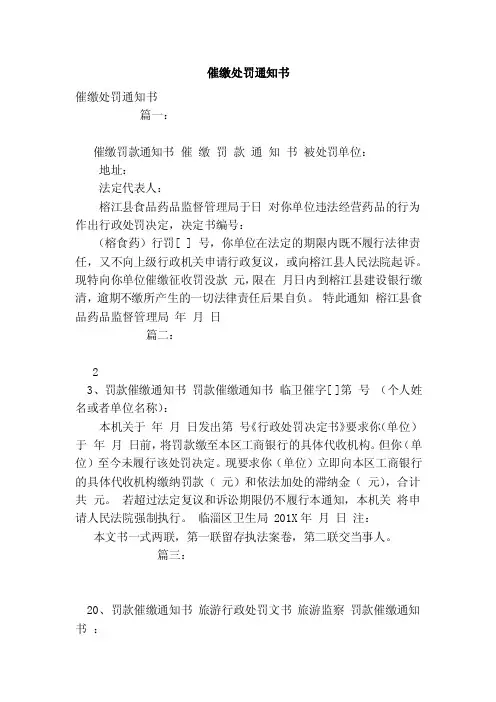 催缴处罚通知书（范本）