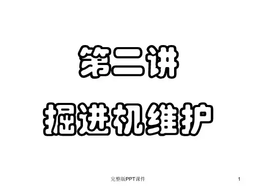 第二讲 掘进机维护ppt课件