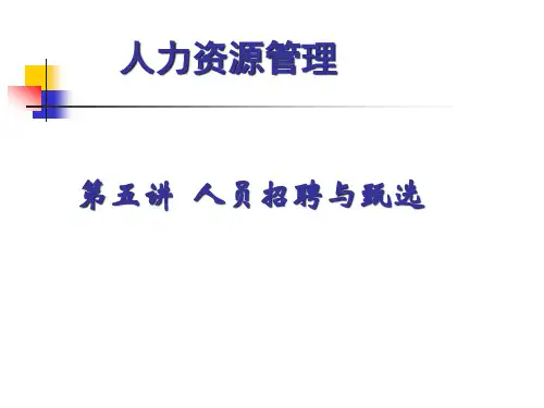 第五讲 人员招聘与甄选