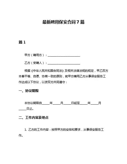 最新聘用保安合同7篇