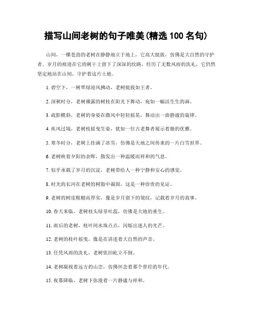 描写山间老树的句子唯美(精选100句)