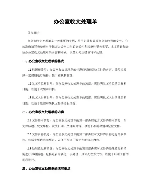 办公室收文处理单