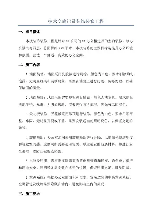 技术交底记录装饰装修工程