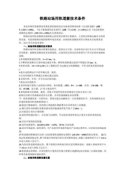 铁路站场用轨道衡技术条件