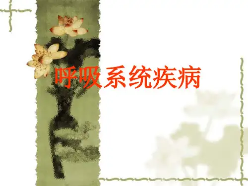 呼吸系统疾病 病理学ppt课件