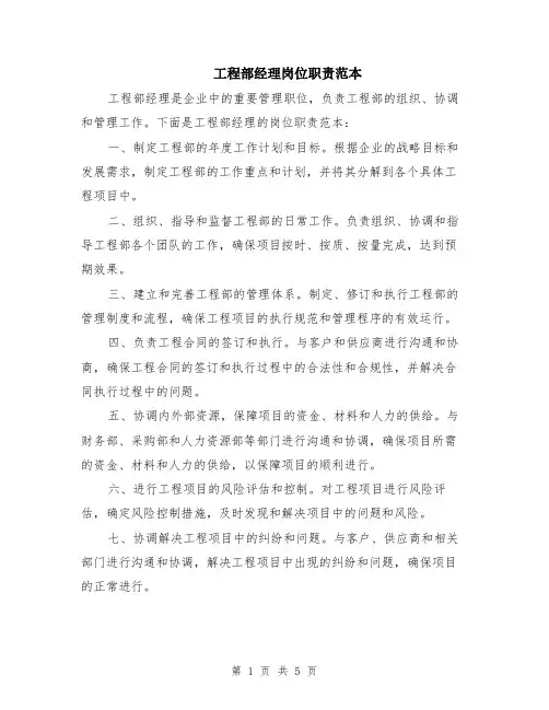 工程部经理岗位职责范本（2篇）