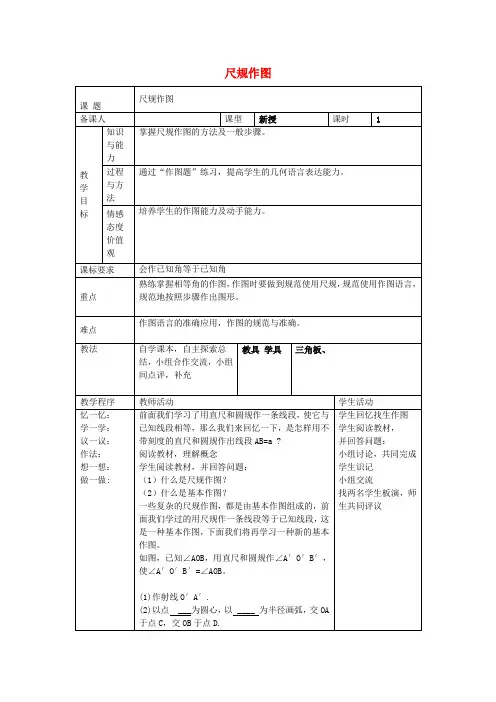 八年级数学上册1.3尺规作图教案(新版)青岛版