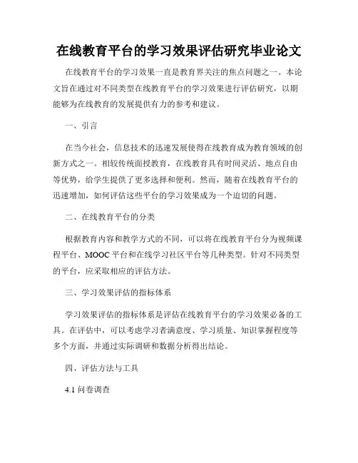 在线教育平台的学习效果评估研究毕业论文