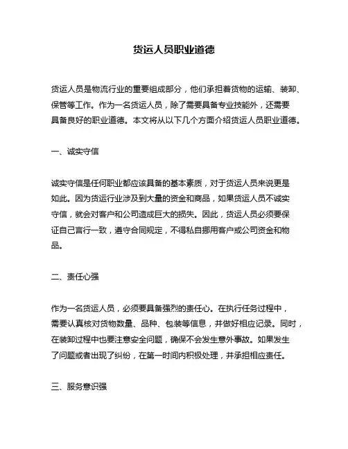 货运人员职业道德