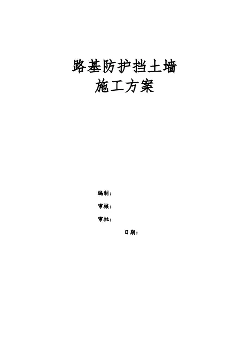 公路路基挡土墙施工方案
