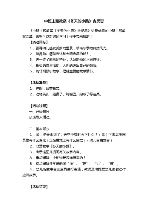 中班主题教案《冬天的小路》含反思