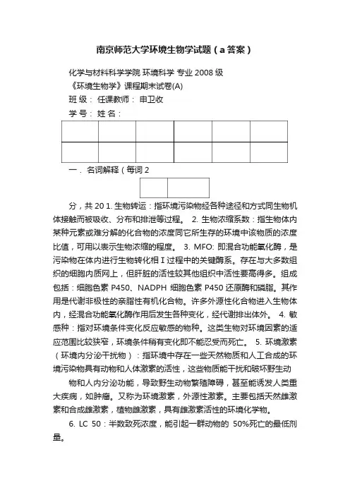 南京师范大学环境生物学试题（a答案）