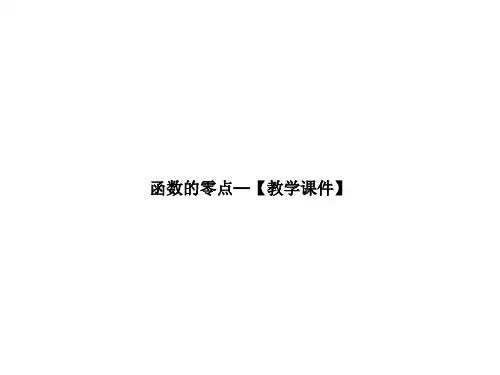 函数的零点—【教学课件】