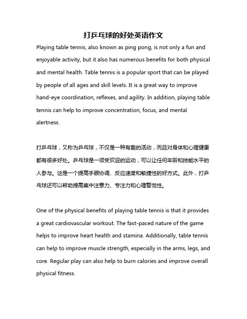 打乒乓球的好处英语作文