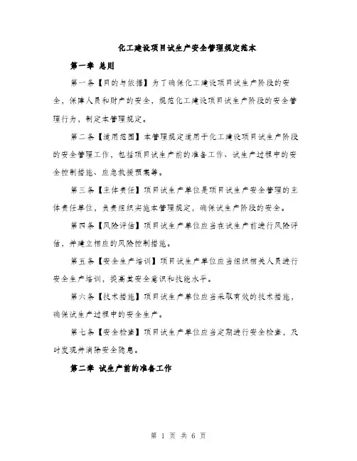 化工建设项目试生产安全管理规定范本（二篇）