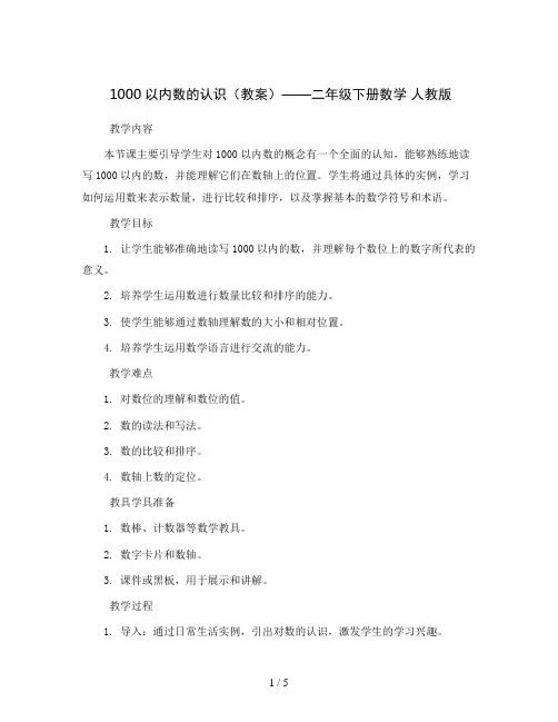 1000以内数的认识(教案)——二年级下册数学 人教版