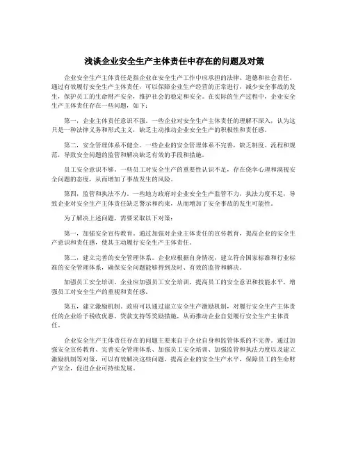 浅谈企业安全生产主体责任中存在的问题及对策