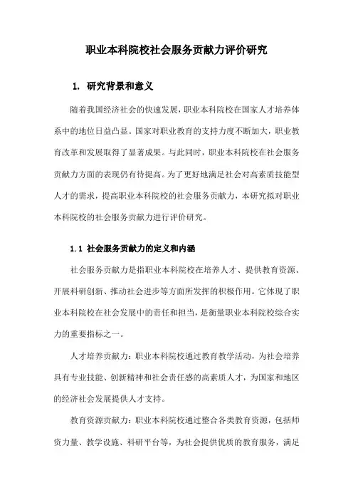 职业本科院校社会服务贡献力评价研究