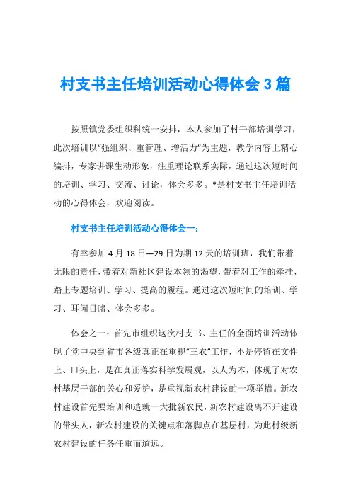 村支书主任培训活动心得体会3篇