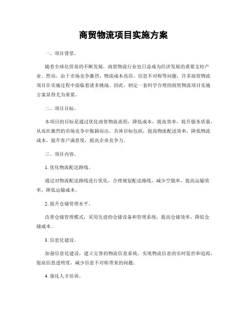 商贸物流项目实施方案