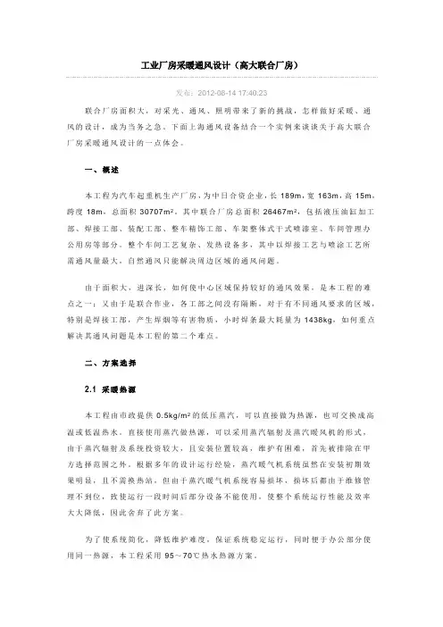 工业厂房采暖通风设计(高大联合厂房)