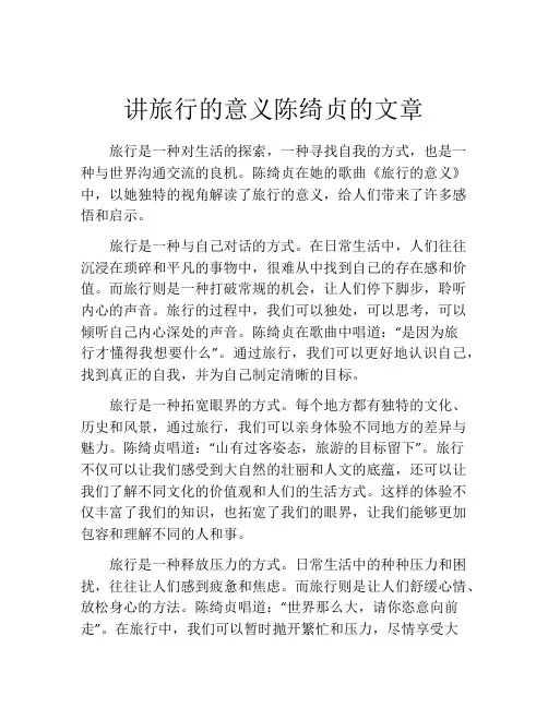 讲旅行的意义陈绮贞的文章