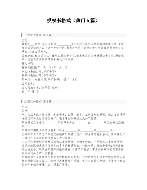授权书格式(热门5篇)