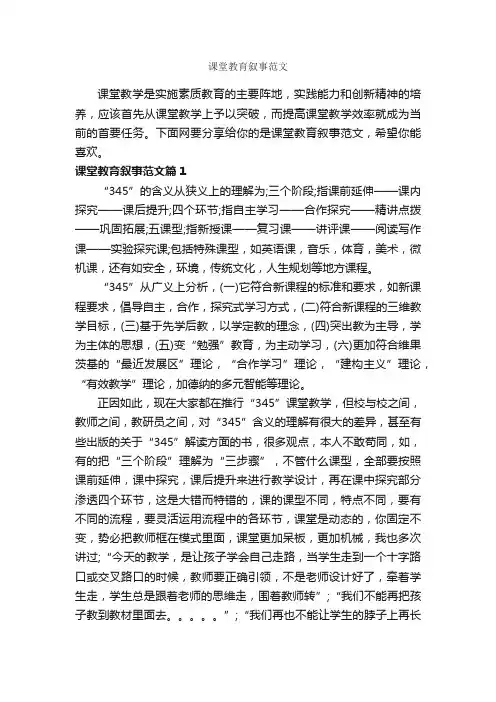 课堂教育叙事范文_教师教育叙事范文_