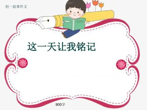 初一叙事作文《这一天让我铭记》900字(共10页PPT)