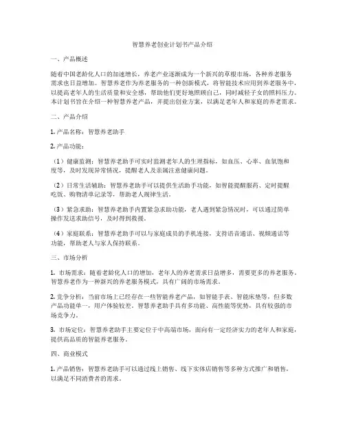智慧养老创业计划书产品介绍