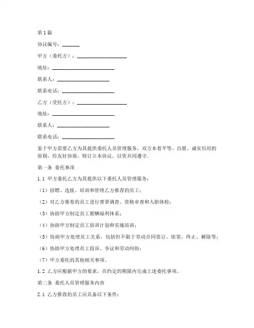 委托人员管理协议书范本(3篇)